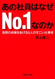 あの社員はなぜno １なのか 抜群の成績をあげる5人のすごい仕事術 実用 井上健二 電子書籍試し読み無料 Book Walker