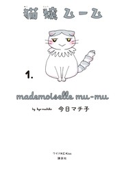【期間限定　試し読み増量版】猫嬢ムーム（１）