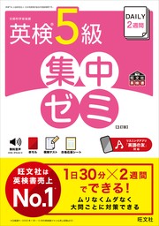 DAILY30日間 英検1級 集中ゼミ 6訂版（音声DL付） - 実用 旺文社：電子書籍試し読み無料 - BOOK☆WALKER -