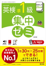 DAILY30日間 英検1級 集中ゼミ 6訂版（音声DL付） - 実用 旺文社：電子書籍試し読み無料 - BOOK☆WALKER -