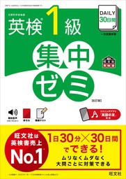 DAILY25日間 英検準1級 集中ゼミ 6訂版（音声DL付） - 実用 旺文社