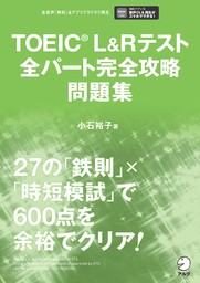 TOEIC(R)L&Rテスト 全パート完全攻略 800点＋[音声DL付] - 実用 小石裕子/花田七星：電子書籍試し読み無料 -  BOOK☆WALKER -