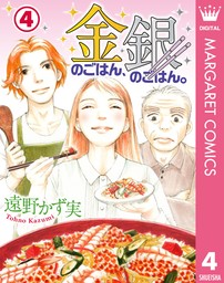 金のごはん、銀のごはん。 1 - マンガ（漫画） 遠野かず実