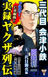 実録ヤクザ列伝 三代目会津小鉄 図越利一 (1)稀代の侠客編 - マンガ