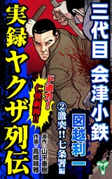 実録ヤクザ列伝 三代目会津小鉄 図越利一 (1)稀代の侠客編 - マンガ