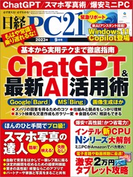 日経PC21（ピーシーニジュウイチ） 2023年9月号 [雑誌]