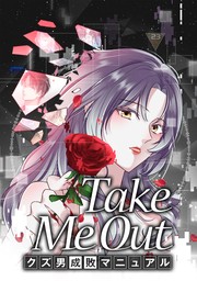Take Me Out クズ男成敗マニュアル【タテスク】　第63話