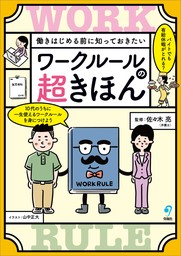 働きはじめる前に知っておきたい ワークルールの超きほん