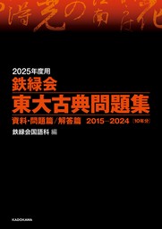 2025年度用　鉄緑会東大古典問題集　資料・問題篇／解答篇　2015-2024