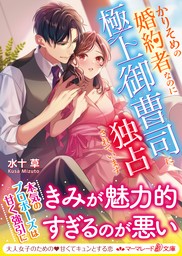 無料】【期間限定 試し読み増量版】かりそめの婚約者なのに極上御曹司