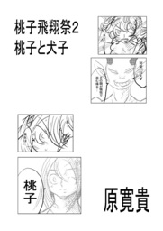 桃子飛翔祭2 桃子と犬子