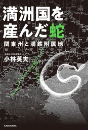 満洲国を産んだ蛇 関東州と満鉄附属地