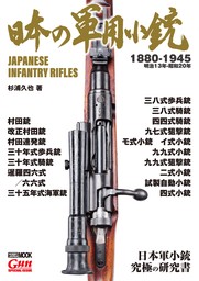 日本の軍用小銃 - 実用 アームズマガジン編集部（ホビージャパンMOOK