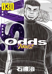 Odds VS！ ： 30 - マンガ（漫画） 石渡治（アクションコミックス 