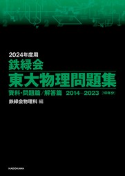 2024年度用　鉄緑会東大物理問題集　資料・問題篇／解答篇　2014-2023