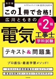 改訂版 この１冊で合格！ 広川ともきの第２種電気工事士学科試験 テキスト＆問題集 - 実用 広川 ともき：電子書籍試し読み無料 -  BOOK☆WALKER -