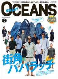 OCEANS（オーシャンズ）「街角パパラッチ」2023年9月号
