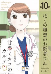 糖尿病専門医 甘栗ミカコのカルテ 第10話「ぼくの理想のお医者さん」