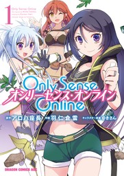 【20％OFF】Only Sense Online ―オンリーセンス・オンライン―（ドラゴンコミックスエイジ）【1〜17巻セット】