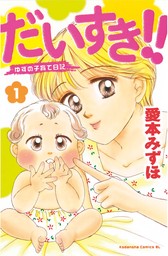 20％OFF】だいすき！！～ゆずの子育て日記～【全17巻セット】 - マンガ