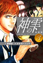 最終巻】神の雫（４４） - マンガ（漫画） 亜樹直/オキモト・シュウ