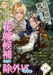 荘園経営に夢中なので、花嫁候補からは除外してください【第18話】（エンジェライトコミックス）