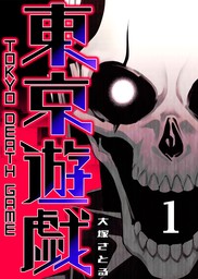 【期間限定 無料お試し版】東京遊戯 Tokyo Death Game（１）