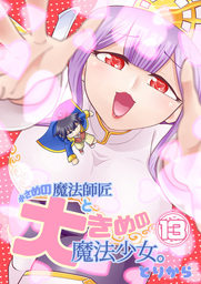 小さめの魔法師匠と大きめの魔法少女。13
