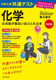 改訂版　大学入学共通テスト　化学の点数が面白いほどとれる本　０からはじめて１００までねらえる