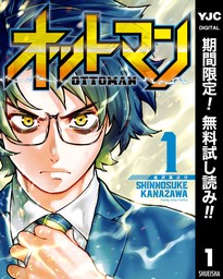 オットマン-OTTOMAN-【期間限定無料】 1 - マンガ（漫画） 金沢真之介（ヤングジャンプコミックスDIGITAL）：電子書籍ストア -  BOOK☆WALKER -