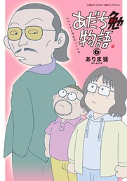 あだち勉物語 ～あだち充を漫画家にした男～（６）