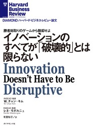 イノベーションのすべてが「破壊的」とは限らない