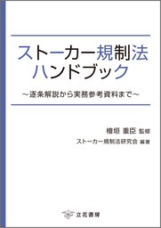 ストーカー規制法ハンドブック～逐条解説から実務参考資料まで～