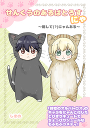 せんくうのあるばとろすにゃ 〜略して(?)にゃんある〜