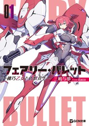 フェアリー・バレット－機巧乙女と偽獣兵士－【BOOK☆WALKER限定オリジナルSS付】