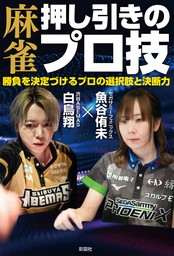 麻雀 押し引きのプロ技 勝負を決定づけるプロの選択肢と決断力 - 実用