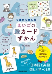 0歳から楽しむ えいごの絵カードずかん - 実用 カモ/佐藤久美子：電子書籍試し読み無料 - BOOK☆WALKER -