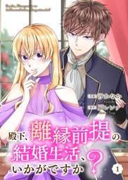 殿下、離縁前提の結婚生活、いかがですか？ 1巻 - マンガ（漫画） 汐かなか/扇レンナ（Colorful!）：電子書籍試し読み無料 -  BOOK☆WALKER -