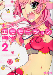 未来少女エモモーション 2