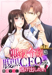 期間限定 無料お試し版】悪役令嬢は腹黒CEOから逃げ出したい！ 1話