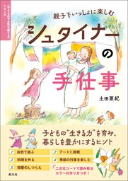 〈子どものやる気を育てる〉シリーズ　親子でいっしょに楽しむ　シュタイナーの手仕事