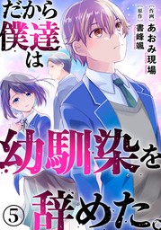 私たちの変態。【単行本版】I - マンガ（漫画） 水瀬友美（ヤング宣言