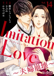 Imitation Love～夫婦崩壊～（14）