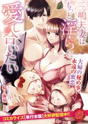 最新刊】ルール違反は朝までH！？～幼なじみと同居はじめました