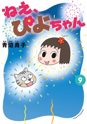 ねえ、ぴよちゃん ８ - マンガ（漫画） 青沼貴子：電子書籍試し読み 