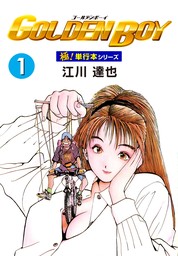 最終巻】GOLDEN BOY【極！単行本シリーズ】10巻 - マンガ（漫画） 江川 ...