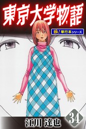 最終巻】東京大学物語【極！単行本シリーズ】34巻 - マンガ（漫画 