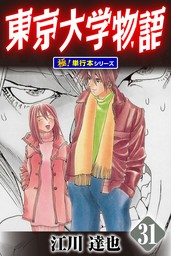 東京大学物語【極！単行本シリーズ】31巻 - マンガ（漫画） 江川達也