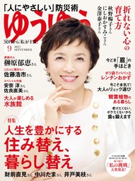 ゆうゆう 2024年 2月号増刊「６０歳からの心地いい暮らしと片づけ