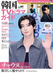 韓国TVドラマガイド vol.107